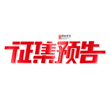 征集預(yù)告