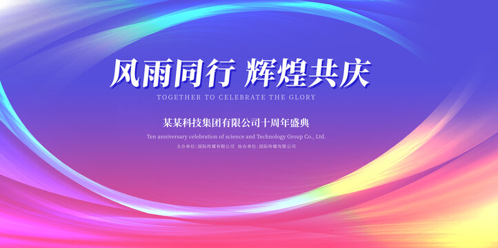 企業(yè)周年慶會(huì)議背景