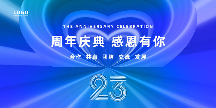 23周年庆