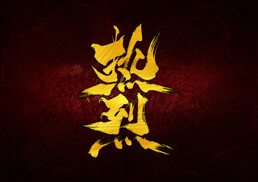 熱烈字體設(shè)計(jì)