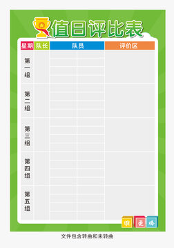 值日评比表图片