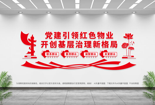 紅色物業(yè)文化墻