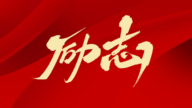勵志