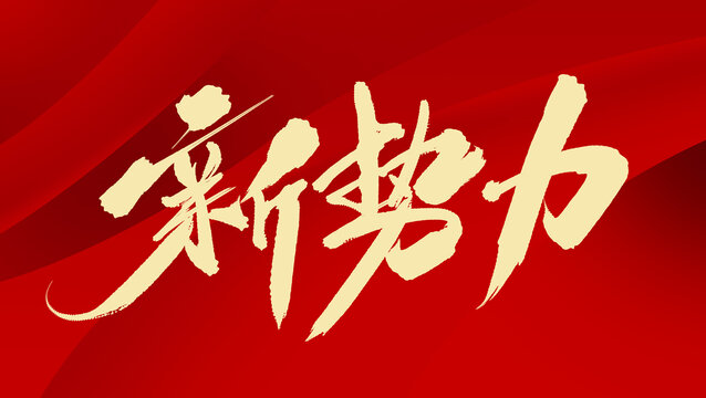 新勢力