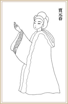 賈元春