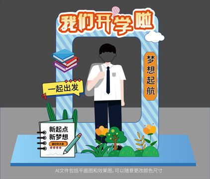 開學(xué)季拍照框美陳