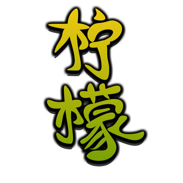 柠檬艺术字体