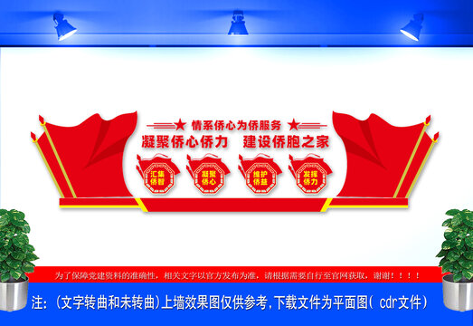 僑胞之家文化墻