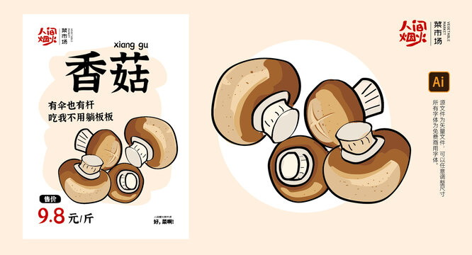 人間煙火菜市場(chǎng)香菇