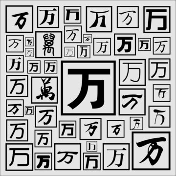 萬