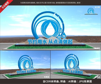 珍惜水資源雕塑