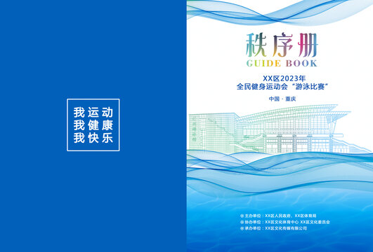 游泳比賽秩序冊(cè)
