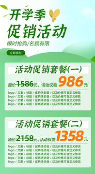 開學季活動海報