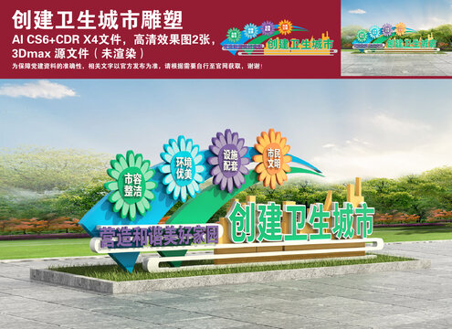 創(chuàng)衛(wèi)生城市雕塑