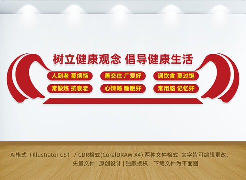 健康生活文化墻