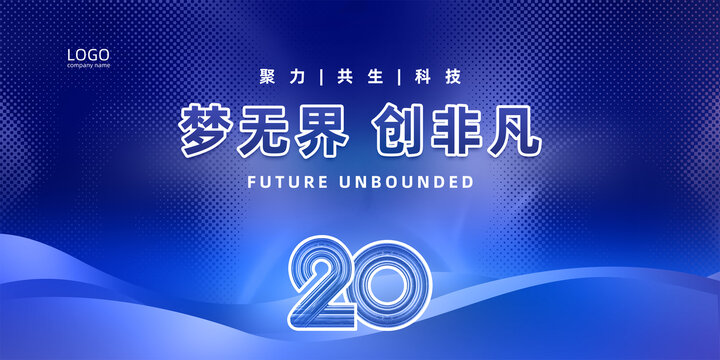 20周年庆