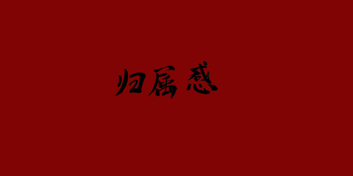 歸屬感