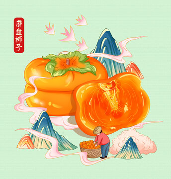 磨盤柿子手繪插畫