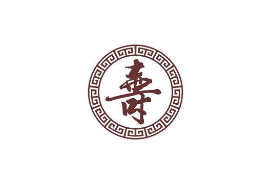 壽字