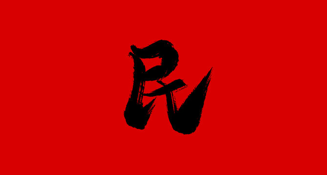民