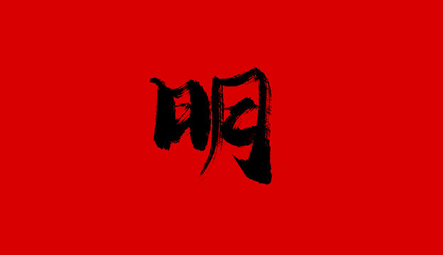 明