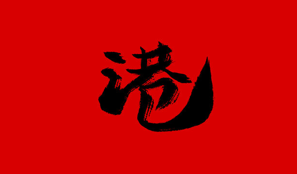 港