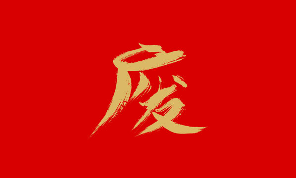 廢