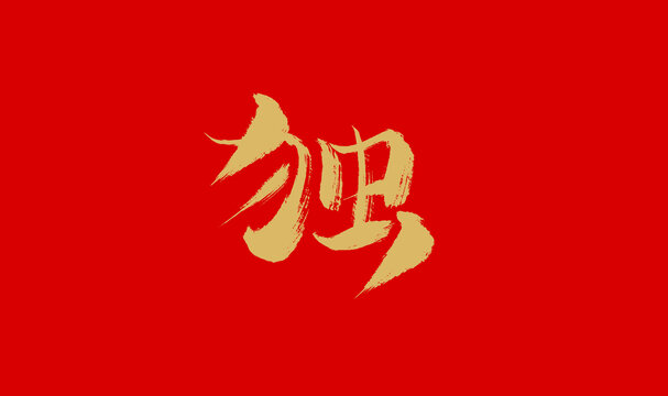 獨