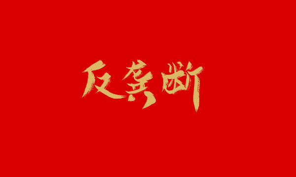 反壟斷
