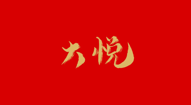 大悅