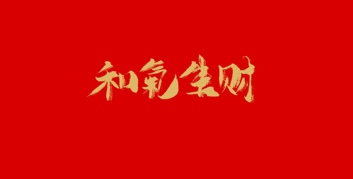和氧生財(cái)