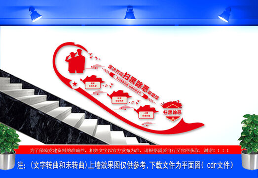 掃黑除惡樓梯文化墻