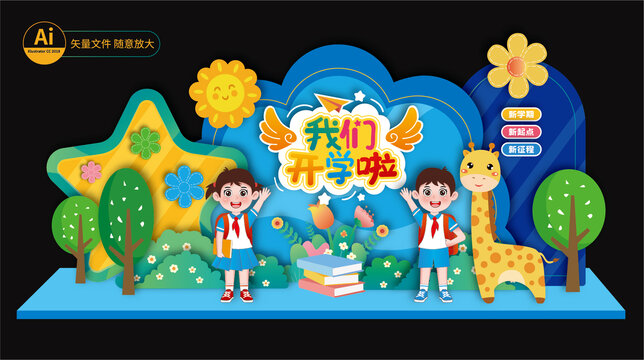 幼兒園開學(xué)美陳布置