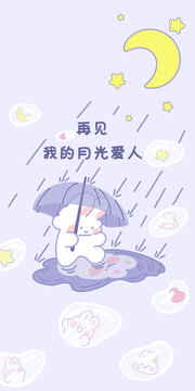 再見我的月光愛人