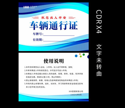 車輛通行證