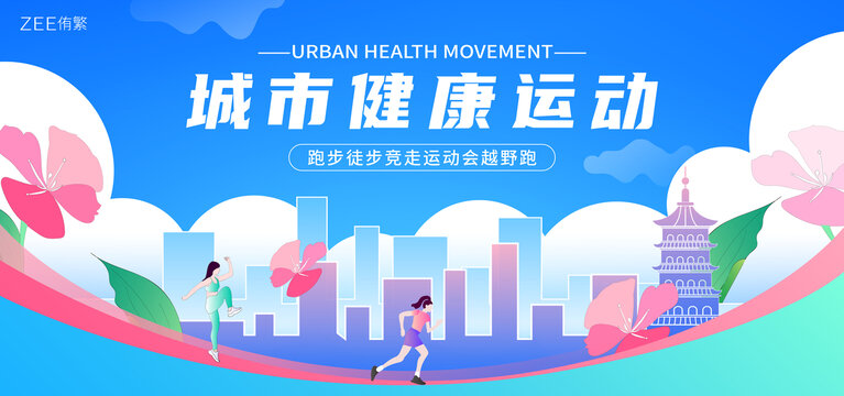 城市运动健康视觉