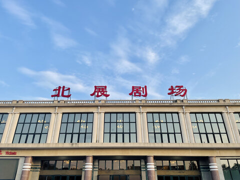 北展剧场