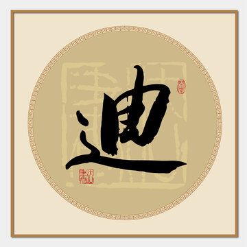 迪字
