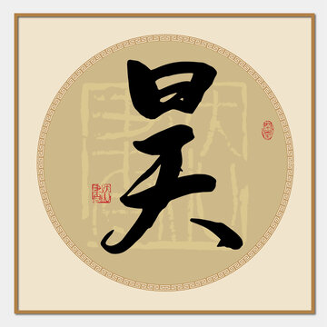 昊字