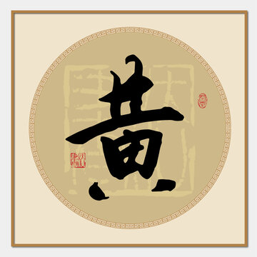 黄字