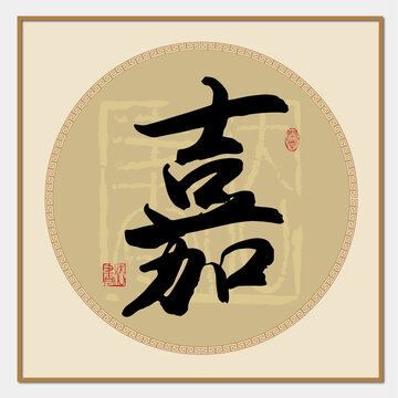 嘉書法字