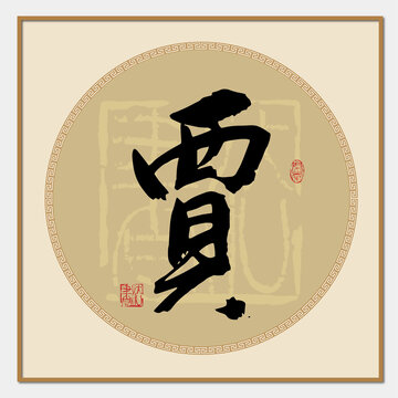 賈字