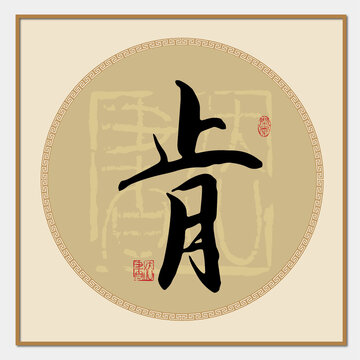 肯字