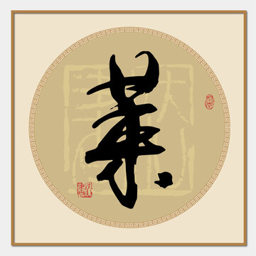 莱字