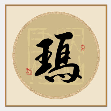 瑪書法字