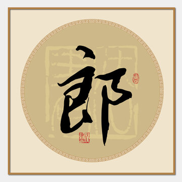 曼字
