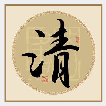 清字