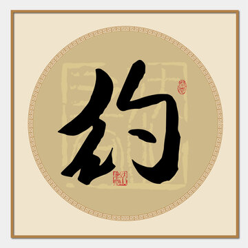 约书法字