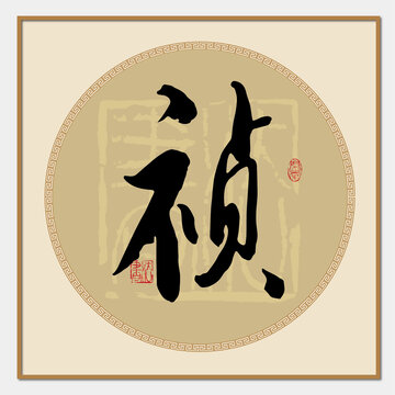 祯字