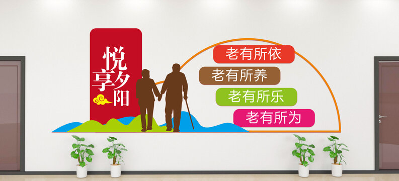 養(yǎng)老文化墻